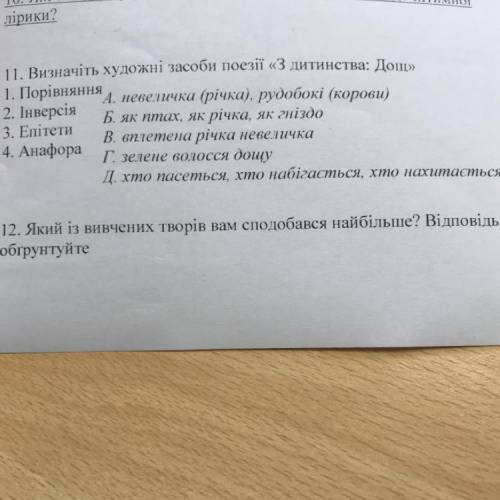 11. Визначіть художні засоби поезії «З дитинства: Дощ» 1. Порівняння 2. Інверсія А. невеличка (річка