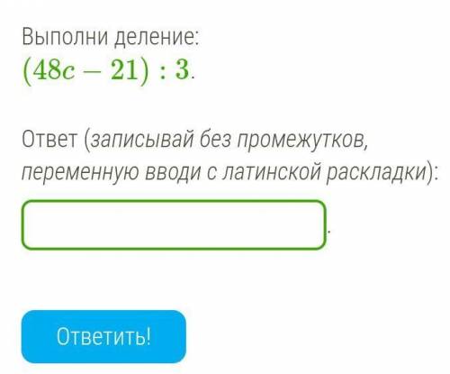 Выполни деление: (48c−21):3. ответ (записывай без промежутков, переменную вводи с латинской раскладк