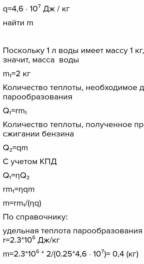 ДО ІТЬ ІВ скільки бензину треба спалити в яку коефіцієнтом корисної дії 30° що перетворили у пару 5