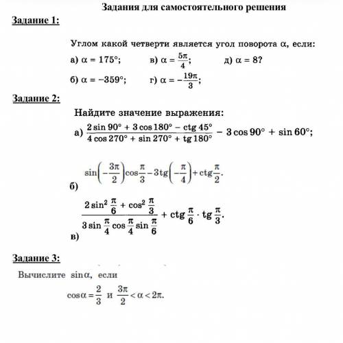 Углом какой четверти является угол поворота a, если: с 3 заданиями)
