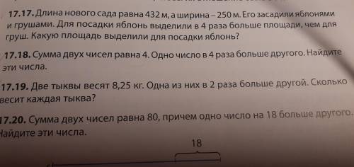 Решите 2 задачи 17.17 и 17.18