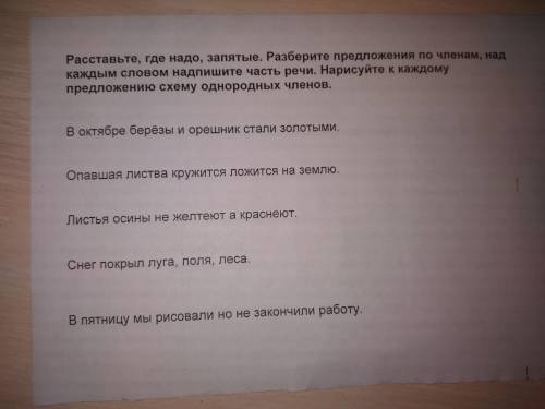 Расставьте, где надо, запятые. Разберите предложееия по членам (Остальное на фото)