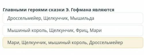 Главными героями сказки Э.Гофмана являются