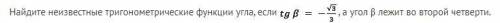 Найдите неизвестные тригонометрические функции угла, если (указано на скриншоте) , а угол β лежит во
