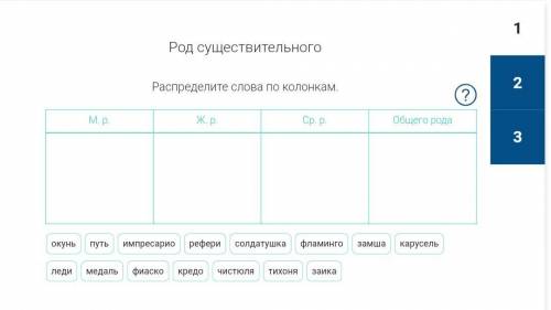 Распределите слова по колонкаи
