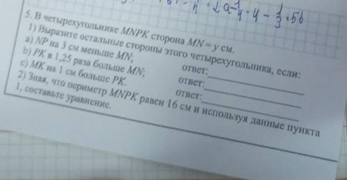 В четыреугольнике MN если MN =y см это соч помагите