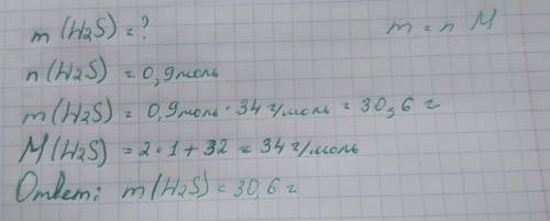 Найдите массу 0,3 моль Mn)(OH)2 и 0,9 моль H2S