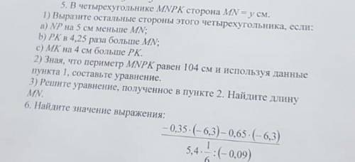 5. В четырехугольнике MNPK сторона MN = ycM 1) Выразите остальные стороны этого четырехугольника, ес