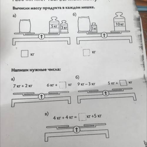 Legeplant . A. Рабочий лист 122. Вычисли массу Вычисли массу продукта в каждом мешке. a) 5 кг 3 кг 1