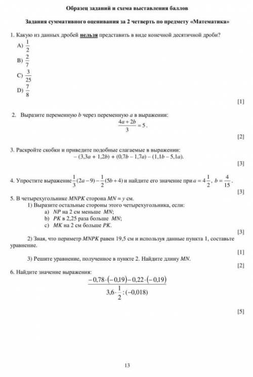СОЧ математика 6 классы Казахстан сегодня Соч и мы нашли его, но отвеьы найти не можем