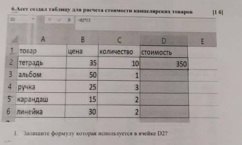 Асет создал таблицу для расчета стоимости канцелярских товаров. запишите формулу которая используетс