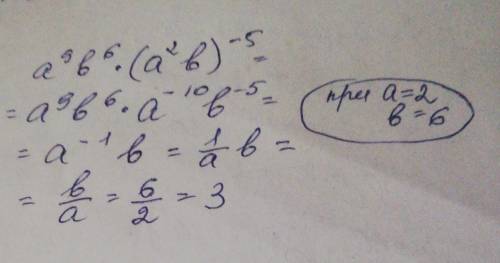 Запиши ответ Упрости выражение а⁹b⁶•(a²b)-⁵ и найди его значение при а = 2, b = 6.