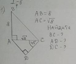 AB = 8, AC = √8. Найдите BC, AD, DC.