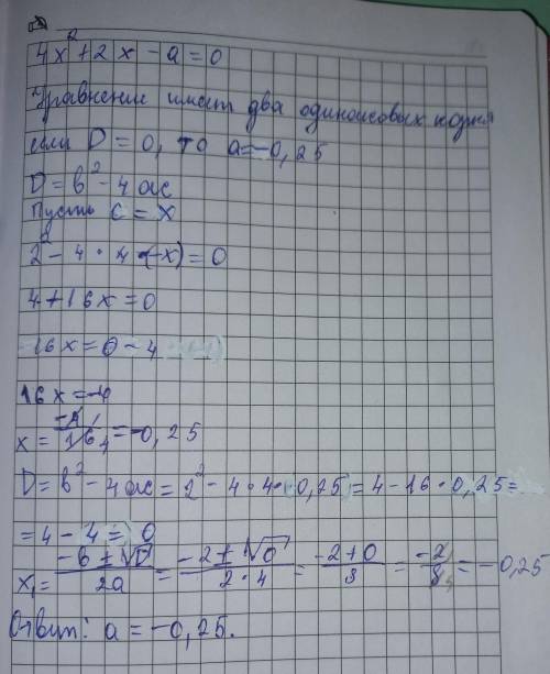 При каком значении а уравнение 4x^2+2x-a=0 имеет два одинаковых корня и найдите корни этого уравнени