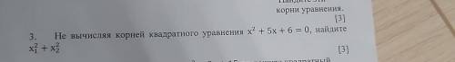 [3] Не вычисляя корней квадратного уравнения х² + 5x+ 6 = 0, найдите