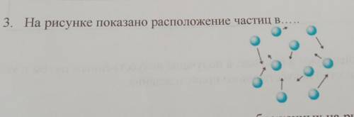 3. На рисунке показано расположение частиц в