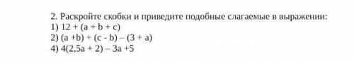 Раскройте скобки приведите подобные слагаемые в выражении
