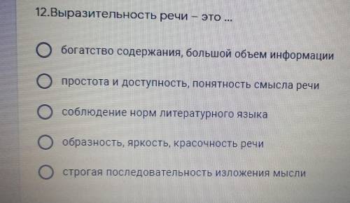 12.Выразительность речи — это ... обогатство содержания, большой объем информации простота и доступн