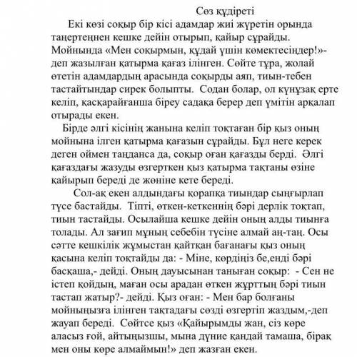 1. Күнұзағынан қасқарайғанға шейін соқыр неден үміттенеде? (2 ұпай) 2. Қыз қатырма қағазға не деп жа