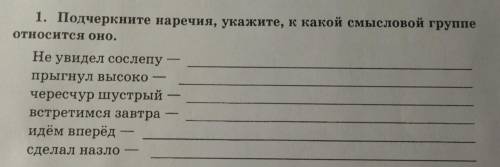 Подчеркните наречия, укажите, к какой смысловой группе относятся оно.
