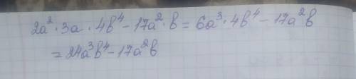 2a²×3a×4b⁴-17a²×b решить ! задавать через час!