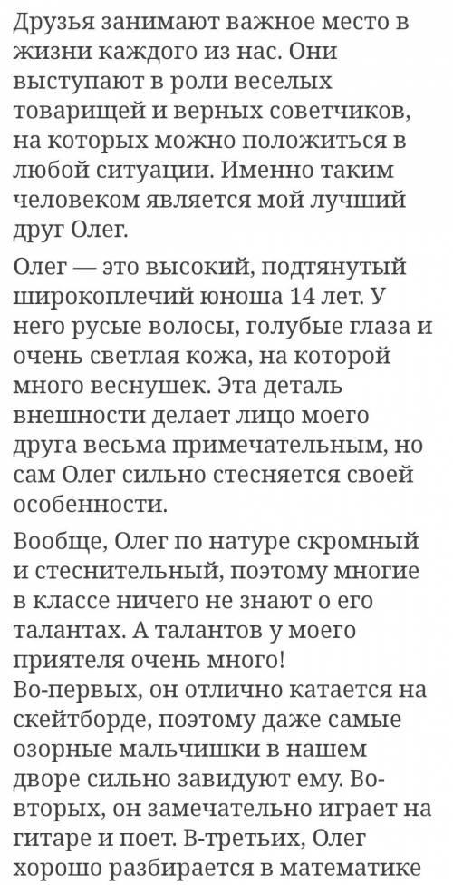 Составьте сочинение на тему описание друга