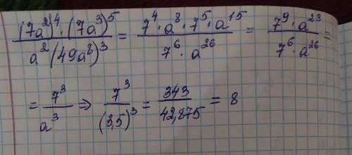 4. Найдите значение выражения (7ay (7a® ) а* (49a* ) при a = 3,5.