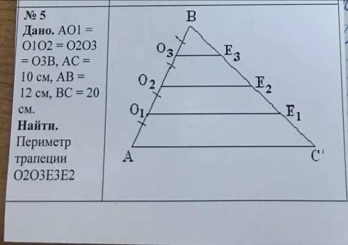 Ао1 = о1о2 = о2о3 = о3в ас 10 см ав 12 см вс 20 смНайти периметр трапеции о2 о3 е3 е2