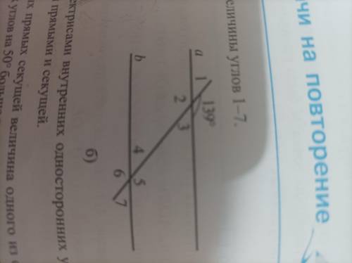 Прямые a и b- параллельны. Найдите величины углов 1-7 b)