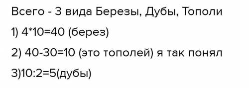 В саду растут 3 вида деревьев. Березы посажены в 4 ряда по 10 штук 3 В каждом ряду, Тополи составляю