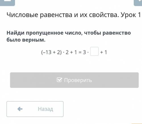 Найди попущенное число, чтобы равенство было верным