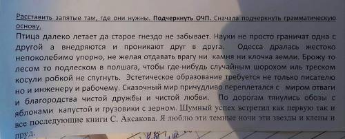Расставте запятые, подчеркнуть ОЧП.