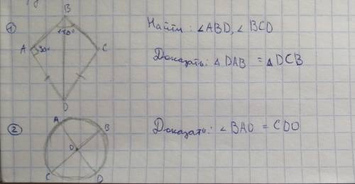 №1. Найти: ∠ABD, ∠BCD Доказать: △DAB = △DCB №2. Доказать: ∠BAO = CDO