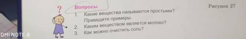 Какие вещества называются простыми Приведите примеры каким имуществом является молоко Как можно очис