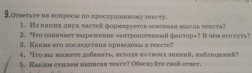 9.ответьте на вопросы по прослушанному тексту. 1. Из каких двух частей формируется основная мысль те