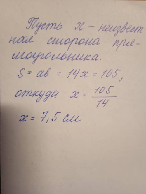 Одна сторона прямоугольника равна 14 см, а его площадь 105 . Найдите вторую сторону прямоугольника.