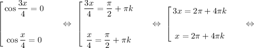 \left[
\begin{gathered}
\cos\dfrac{3x}{4} = 0\\
\\
\cos\dfrac{x}{4} = 0
\end{gathered}\ \ \ \ \ \ \Leftrightarrow\ \left[
\begin{gathered}
\dfrac{3x}{4} = \dfrac{\pi}{2} + \pi k\\
\\
\dfrac{x}{4} = \dfrac{\pi}{2} + \pi k
\end{gathered}\ \ \ \ \ \ \Leftrightarrow\ \left[
\begin{gathered}
3x = 2\pi + 4\pi k\\
\\
x = 2\pi + 4\pi k
\end{gathered}\ \ \ \ \ \ \Leftrightarrow