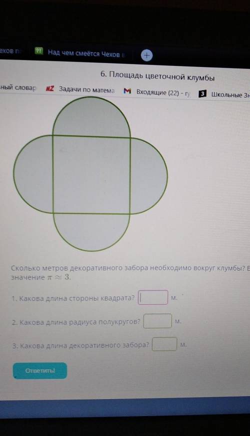 В городе была сделана цветочная клумба ,состоящая из квадрата и 4 полукругов.Площадь клумбы приблизи