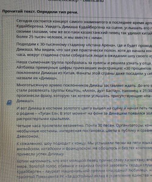 Димаш Кудайберген - казахстанский певец с мировым именем Прочитай текст. Определи тип речи.Посмотрет