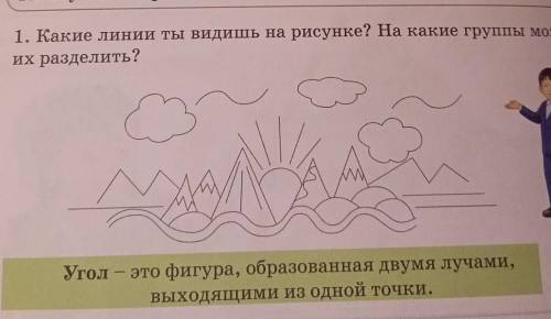 1. Какие линии ты видишь на рисунке? На какие группы можно их разделить? - Угол - это фигура, образо