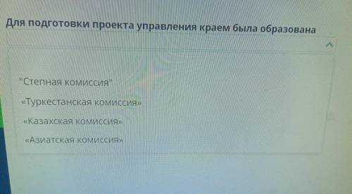 Для подготовки проекта управления краем была образована Степная комиссия «Туркестанская комиссия»