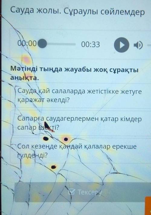 с заданием. за правильный ответ Мәтiндi тыңда жауабы жоқ сұрақты анықта.