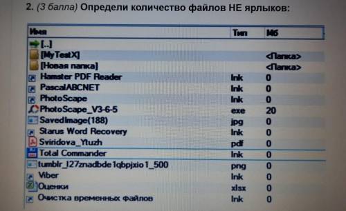 Определите количество файлов НЕ ярлыков: