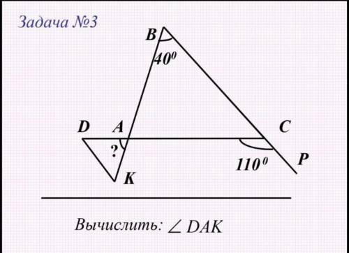 Задача №3 Вычислить : угол DAK