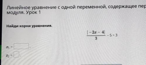 Линейное уравнение с одной переменной, содержащее переменную под знаком модуля. Урок 1 Найди корни у