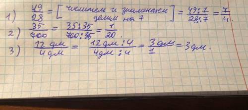 Упростите отношения. А)49/28 Б)35/700 В)12м/4дм