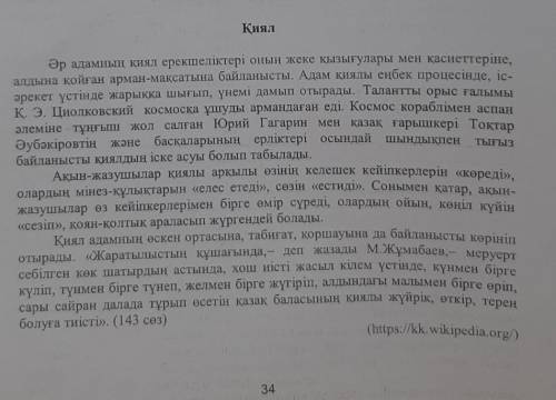 Тапсырма ЖЖ.1. Мәтінді мұқият тыңдап, жалпы мазмұнына қатысты жұбыңызға 1 жіңішке,1жуан сұрақ дайынд