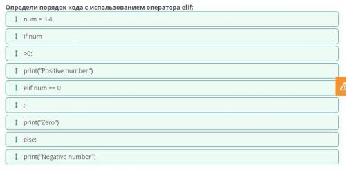 Определи порядок кода с использованием оператора elif: I num = 3.4 I elif num == 0 I print(Zero) 1