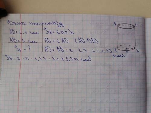 Должен а основы цилиндра доривнюе 2,7 сантиметров а высота 5 см Найди площадь бичнои поверхни Пожвлу