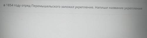 В 1854 году отряд Перемышельского заложил укрепление. Напиши название укрепления